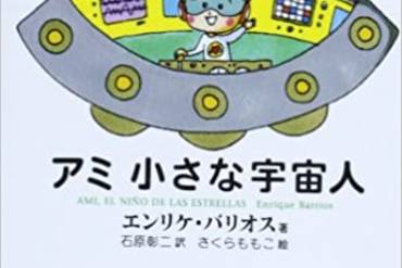 アミ小さな宇宙人 エンリケ・バリオス (著)